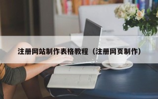 无棣注册网站制作表格教程（注册网页制作）