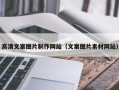 无棣高清文案图片制作网站（文案图片素材网站）