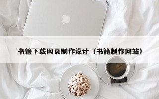 无棣书籍下载网页制作设计（书籍制作网站）