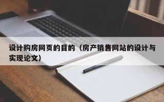 无棣设计购房网页的目的（房产销售网站的设计与实现论文）