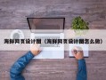 无棣海鲜网页设计图（海鲜网页设计图怎么做）