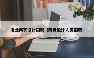 无棣洛龙网页设计招聘（网页设计人员招聘）