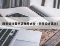 无棣网页设计美甲店图片大全（网页设计美化）