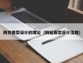 无棣网页原型设计的理论（网站原型设计流程）