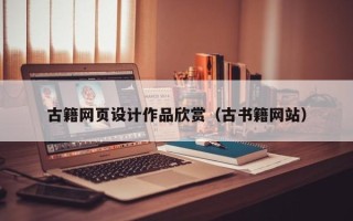 无棣古籍网页设计作品欣赏（古书籍网站）