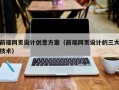 无棣前端网页设计创意方案（前端网页设计的三大技术）