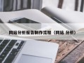 无棣网站分析报告制作流程（网站 分析）