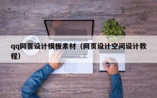 无棣qq网页设计模板素材（网页设计空间设计教程）