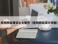 无棣岳阳网站建设论文制作（岳阳网站设计改版）