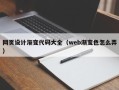 无棣网页设计渐变代码大全（web渐变色怎么弄）