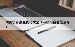 无棣网页设计渐变代码大全（web渐变色怎么弄）