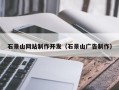 无棣石景山网站制作开发（石景山广告制作）