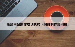 无棣高级网站制作培训机构（网站制作培训班）