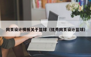 无棣网页设计模板关于篮球（优秀网页设计篮球）