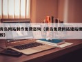 无棣青岛网站制作免费咨询（青岛免费网站建站模板）