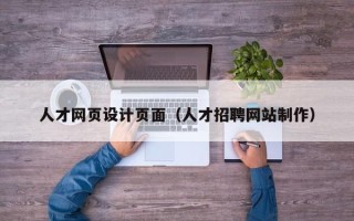 无棣人才网页设计页面（人才招聘网站制作）