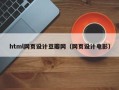无棣html网页设计豆瓣网（网页设计电影）