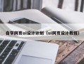 无棣自学网页ui设计计划（ui网页设计教程）