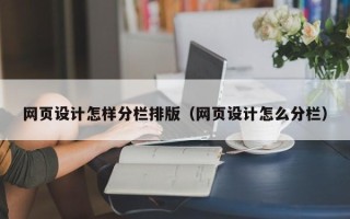 无棣网页设计怎样分栏排版（网页设计怎么分栏）