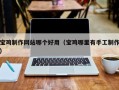 无棣宝鸡制作网站哪个好用（宝鸡哪里有手工制作）