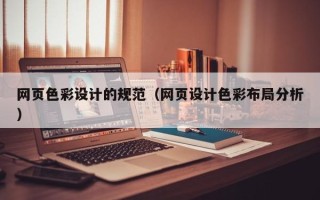 无棣网页色彩设计的规范（网页设计色彩布局分析）