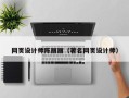 无棣网页设计师陈丽丽（著名网页设计师）