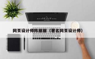无棣网页设计师陈丽丽（著名网页设计师）