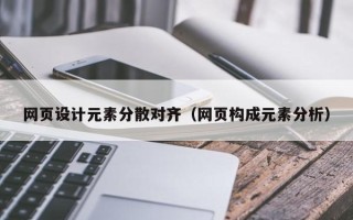 无棣网页设计元素分散对齐（网页构成元素分析）