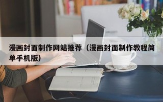 无棣漫画封面制作网站推荐（漫画封面制作教程简单手机版）