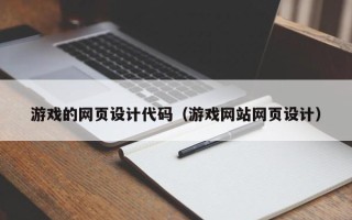 无棣游戏的网页设计代码（游戏网站网页设计）